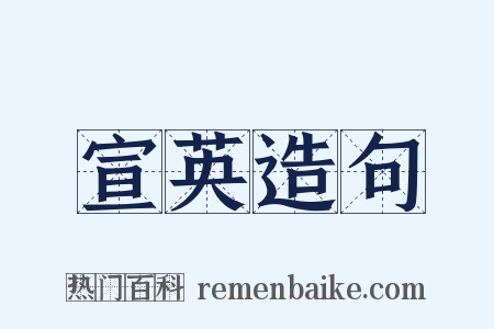 宣英造句是什么意思的图片